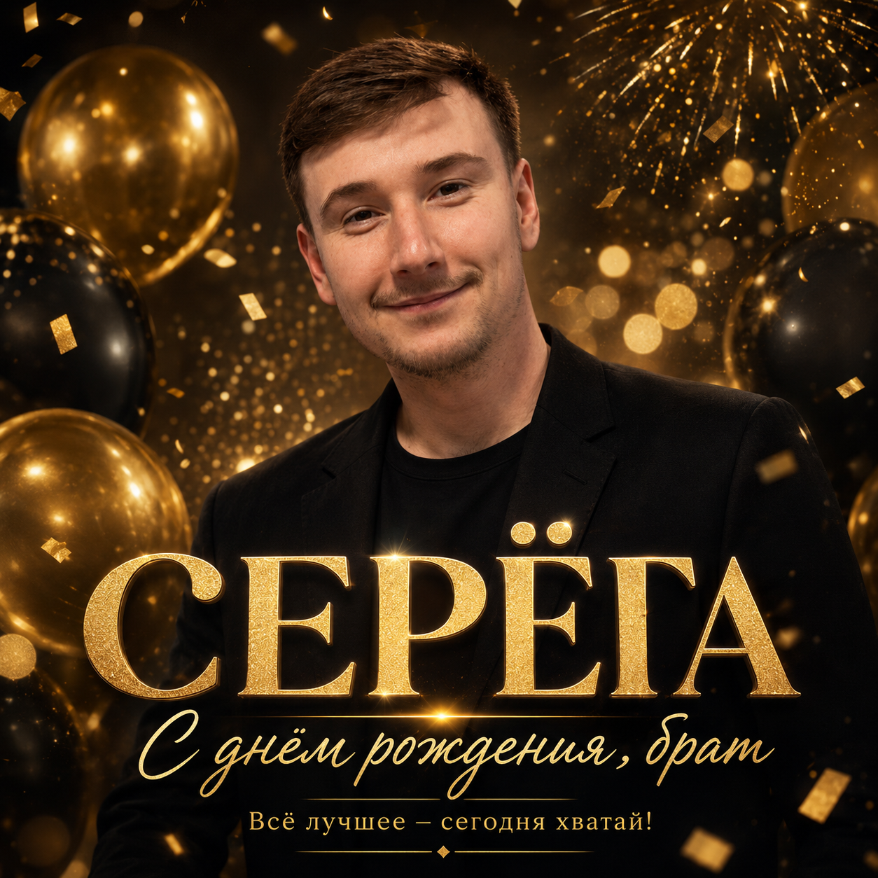Обложка песни «Серёга, с днём рождения, брат»