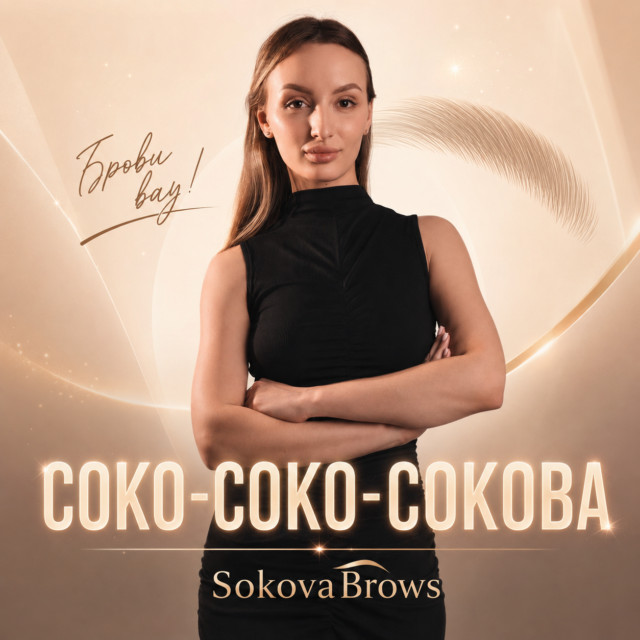 Обложка песни «Соко-Соко-Сокова» — Sokova Brows